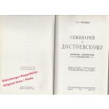 Seminarij Po Dostoevskomu = Seminar on Dostoevsky  - Grossman, L.P.